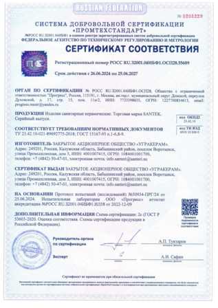 сертификат санфаянс Santek